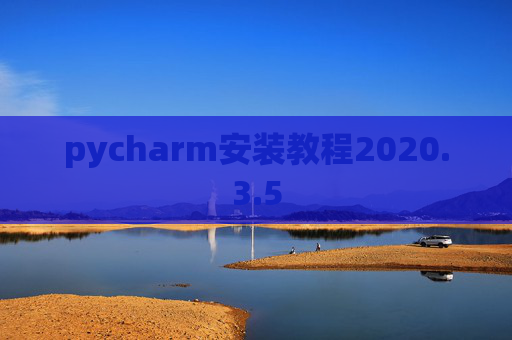 pycharm安装教程2020.3.5