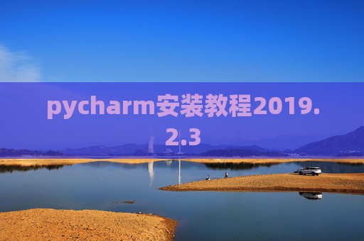 pycharm安装教程2019.2.3